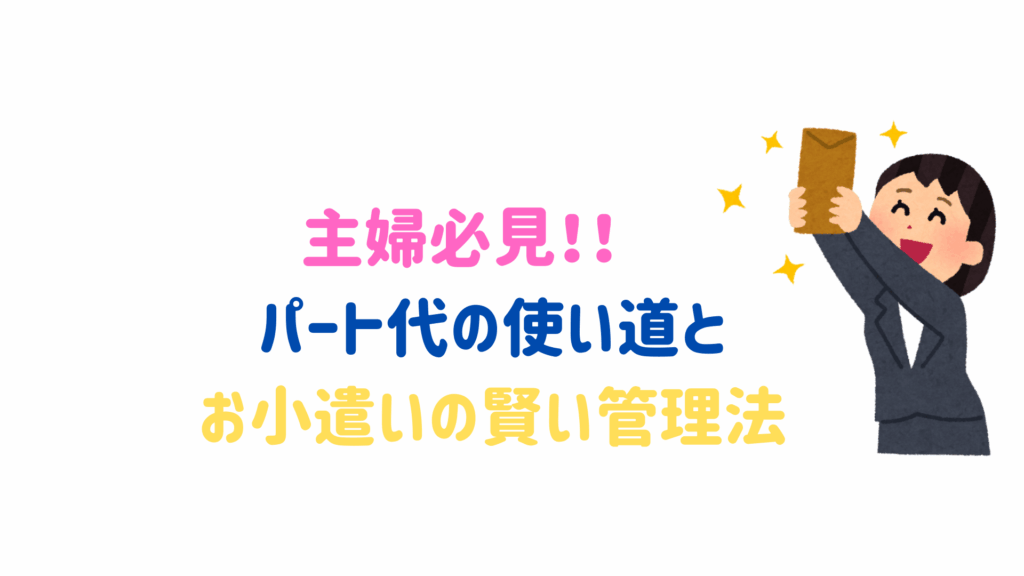 主婦必見！パート代の使い道と生活費・お小遣いの賢い管理法