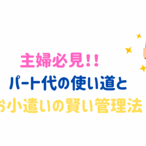 主婦必見！パート代の使い道と生活費・お小遣いの賢い管理法