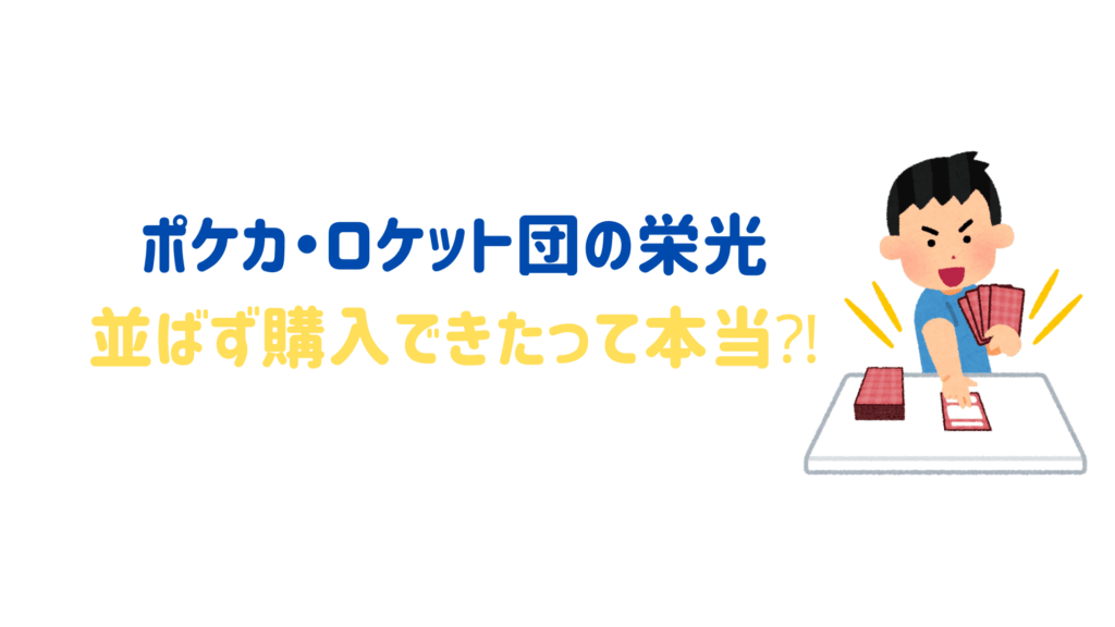 ポケカ・ロケット団の栄光！並ばずに購入できたって本当⁈