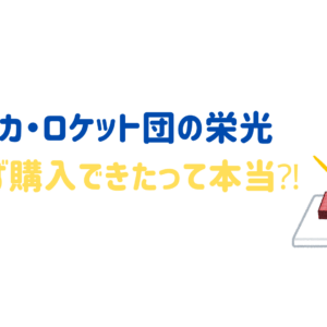 ポケカ・ロケット団の栄光！並ばずに購入できたって本当⁈