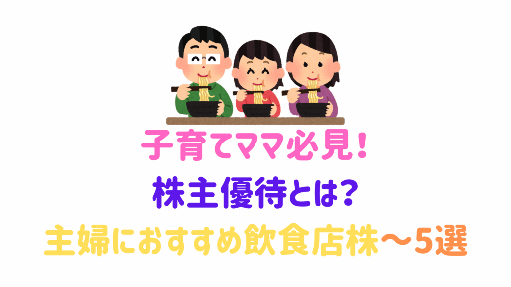 子育てママ必見！主婦におすすめ飲食店の株主優待銘柄～5選