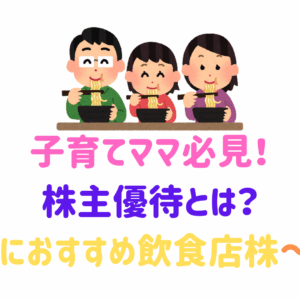 子育てママ必見！主婦におすすめ飲食店の株主優待銘柄～5選