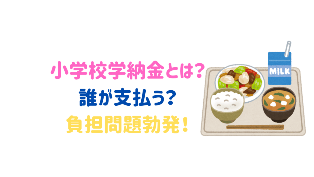 小学校の学納金とは？学納金・給食費は一体誰が払う？負担問題勃発！