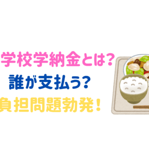 小学校の学納金とは？学納金・給食費は一体誰が払う？負担問題勃発！
