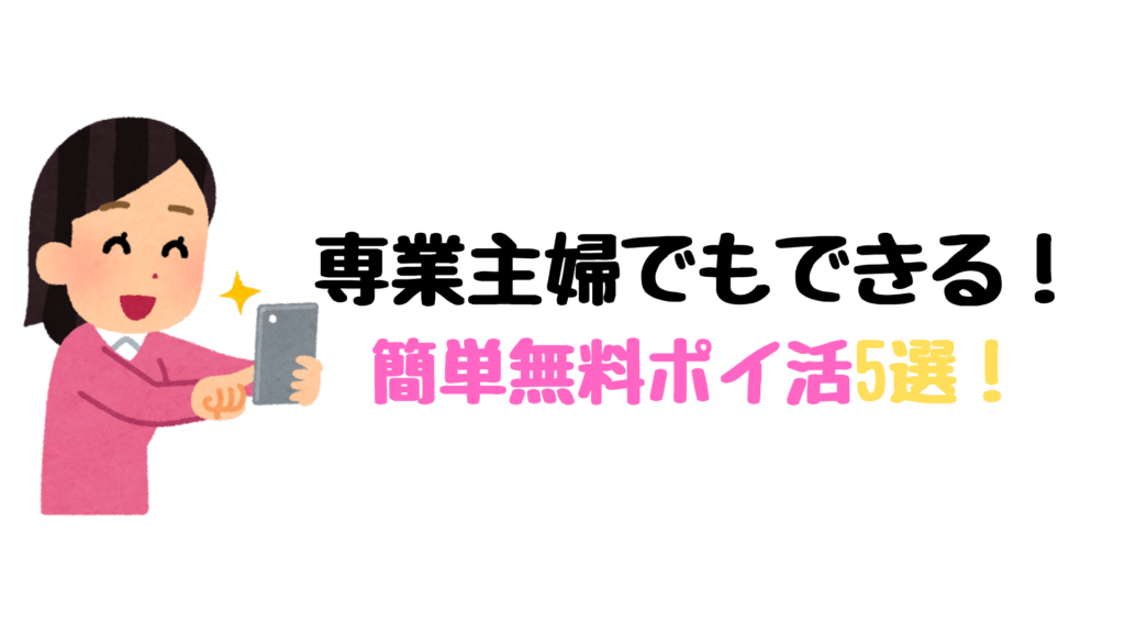 専業主婦でも在宅でできる！簡単無料ポイ活5選！歩いて稼げるって本当？
