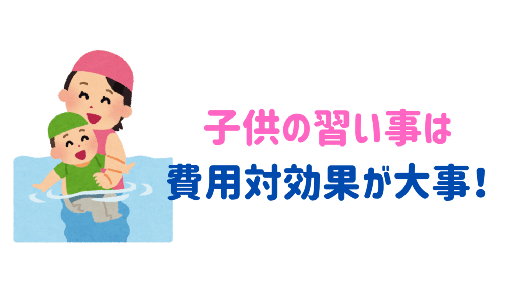 子供の習い事は費用対効果が大事！賢い選び方とおすすめ習い事