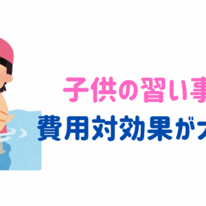 子供の習い事は費用対効果が大事！賢い選び方とおすすめ習い事