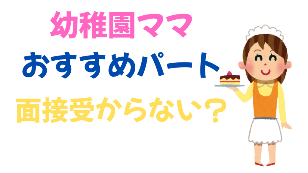 幼稚園ママにおすすめパートは?面接受からない?長期休みが落ちる原因?