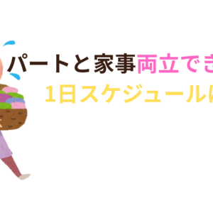 幼稚園パートママ家事と両立できない？スケジュール。ママ友に嫉妬？うらやましい？