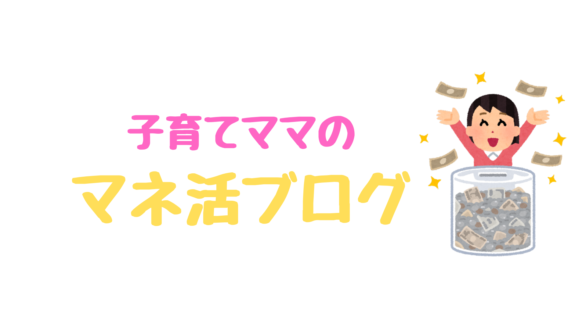 お金がなくてイライラしたくない！子育てママのマネ活ブログ