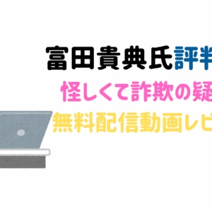富田貴典氏の評判は？株式会社弘兼は怪しい？気になる人柄や無料動画レビュー！