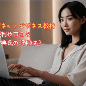資産構築型ネットビジネスの教材の評判や口コミ・富田貴典氏の評判は？