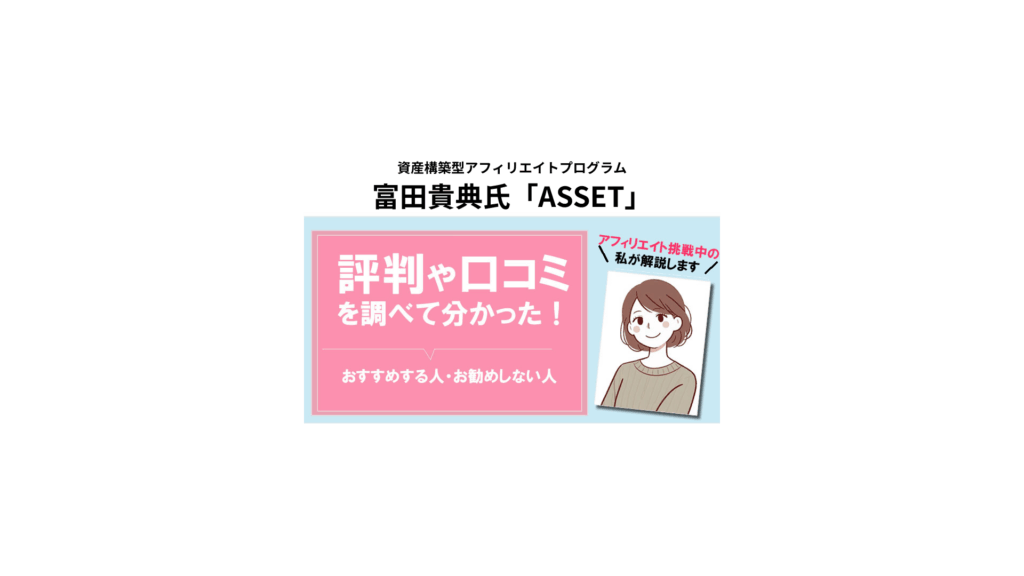 富田貴典さんのASSETに参加した私の感想！
