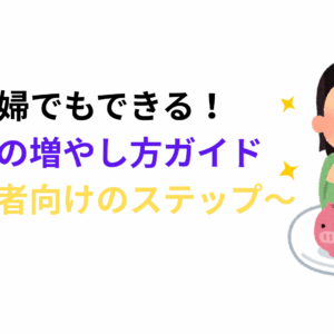 主婦でもできる！お金の増やし方ガイド～優しくて初心者向けのステップ
