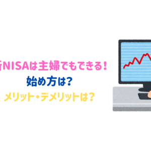 新NISAで資産運用は主婦でもできる！始め方は？メリットとデメリットは？