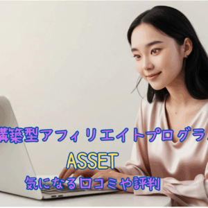 資産構築型アフィリエイトプログラムASSETの気になる評判や口コミ
