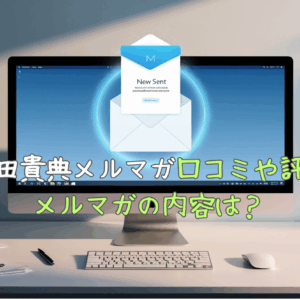 富田貴典のメルマガの気になる評判や口コミ！メルマガの内容は？