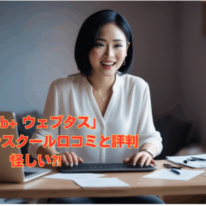 「web+ウェブタス」オンラインスクール気になる口コミと評判は？怪しい？