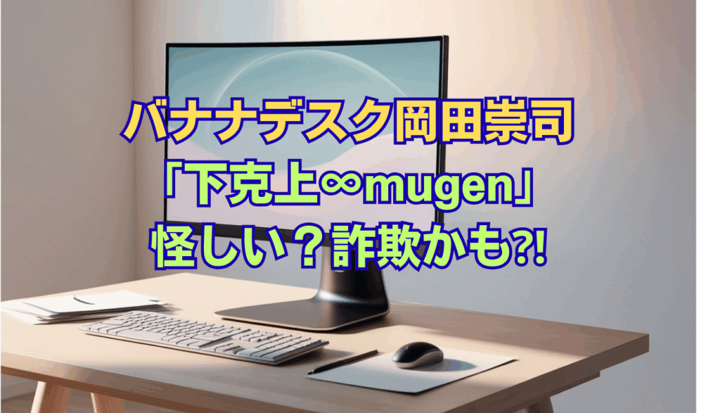 バナナデスク岡田崇司「下剋上∞(mugen)」怪しい？詐欺かも⁈