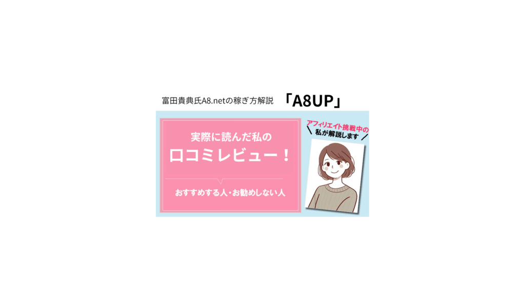 富田貴典さんのA8UPを読んだ私の感想レビュー！