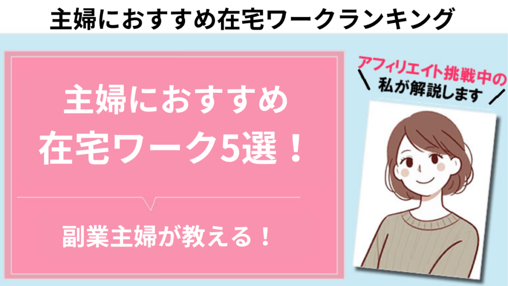 主婦におすすめ在宅ワークランキング