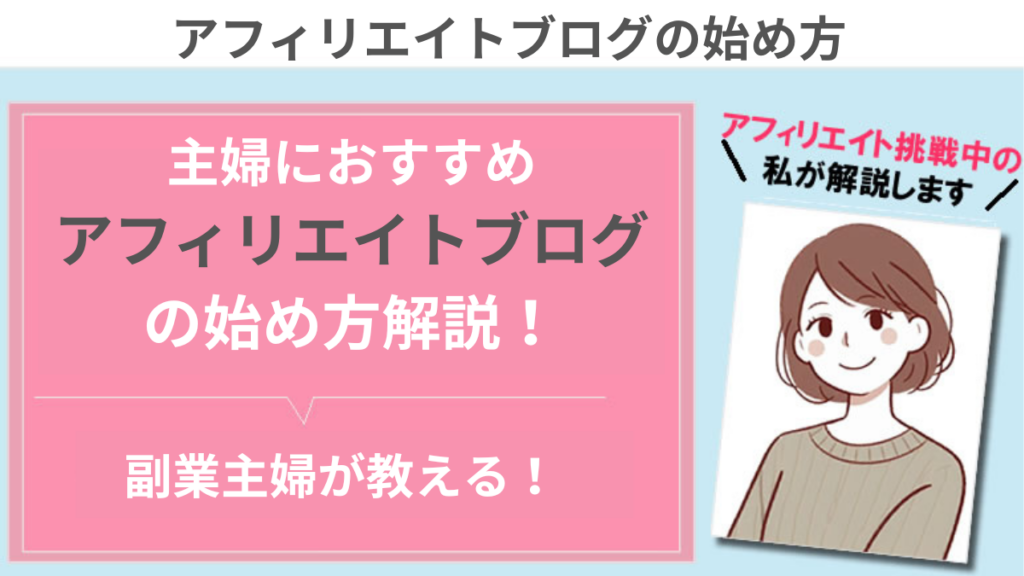 主婦におすすめアフィリエイトブログの始め方