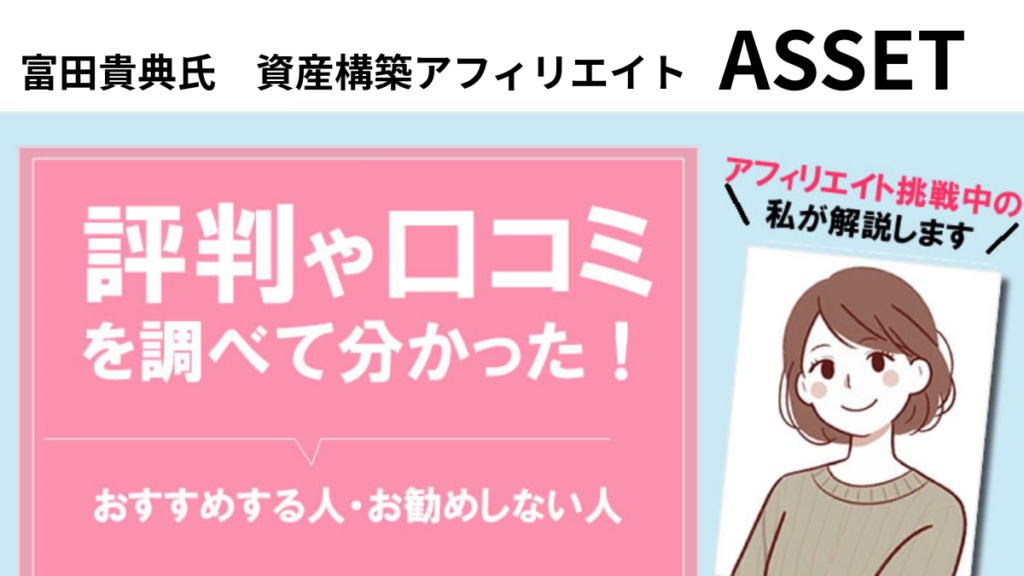 富田貴典資産構築アフィリエイトプログラム