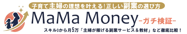 MaMa Money-子育て主婦の理想を叶える!正しい副業の選び方