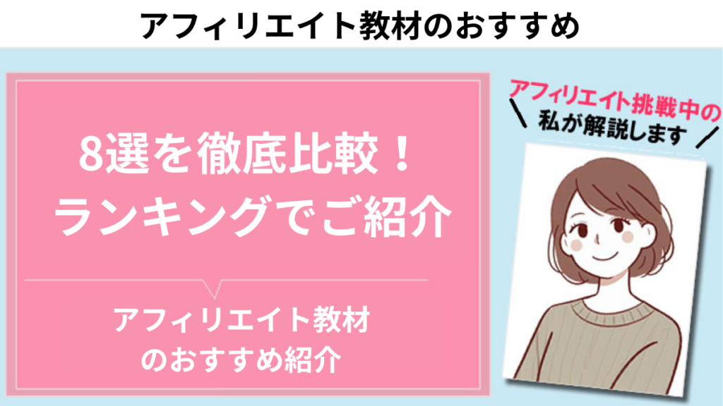 アフィリエイト教材のおすすめ８選！ランキングと比較表でご紹介！