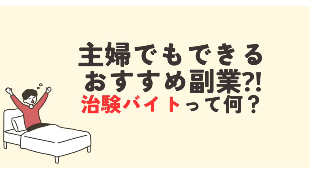 主婦でもできるおすすめ副業⁈治験バイトって何？