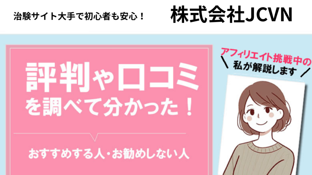 治験JCVNの口コミとネット上の評判は？気になる安全とサポート詳細