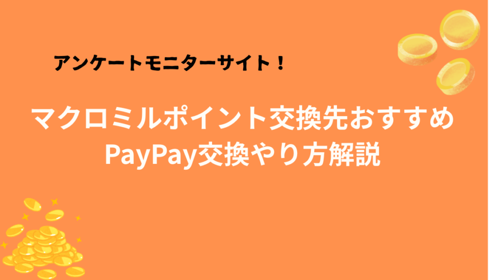マクロミルポイント交換先おすすめはどこ？PayPay交換やり方解説