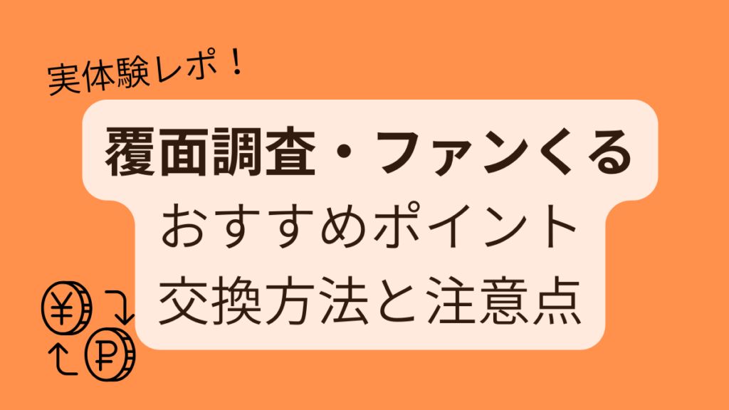 ［実体験レポ］覆面調査ファンくる・おすすめポイント交換の方法と注意点！